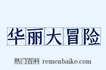 华丽大冒险是什么意思的图片